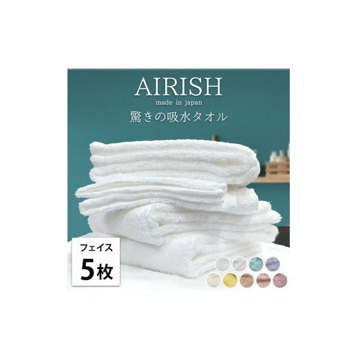 ふるさと納税 タオル・寝具 フェイスタオル 大阪府 泉大津市 ホワイト フェイス5枚組 高吸水 スーパーゼロ ふわふわフェイスタオル(34×80cm) エアリーシュ |…