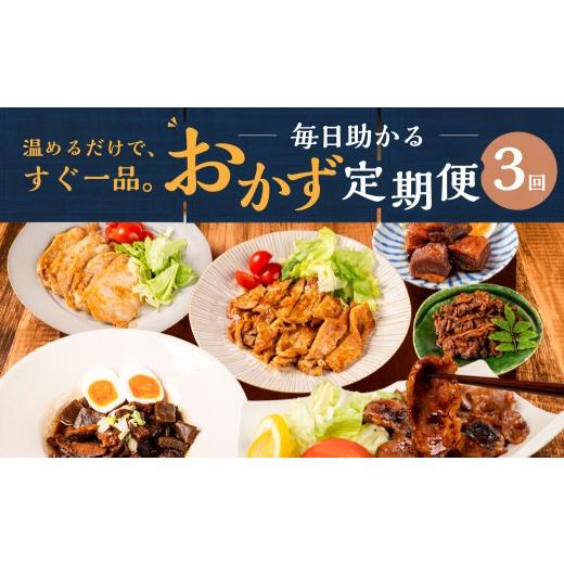 ふるさと納税 惣菜・レトルト 冷凍 岐阜県 大垣市 ＼温めるだけで完成/ 毎日助かるおかず定期便 選べる 3回 3ヶ月|定期便 定期 惣菜 お惣菜 定期便 定期 惣…