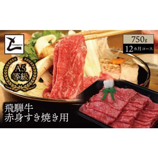ふるさと納税 牛肉 モモ 岐阜県 垂井町  １２ヵ月コース A5 飛騨牛 赤身 すき焼き用 750g｜岐阜県産 国産 黒毛和牛 ブランド牛 モモ肉 カタ肉 すき焼き しゃぶ…_1
