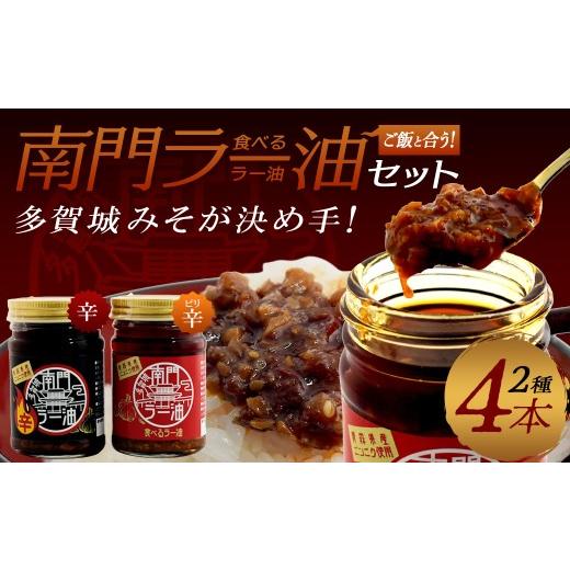 ふるさと納税 缶詰・瓶詰 宮城県 多賀城市 南門ラー油セット