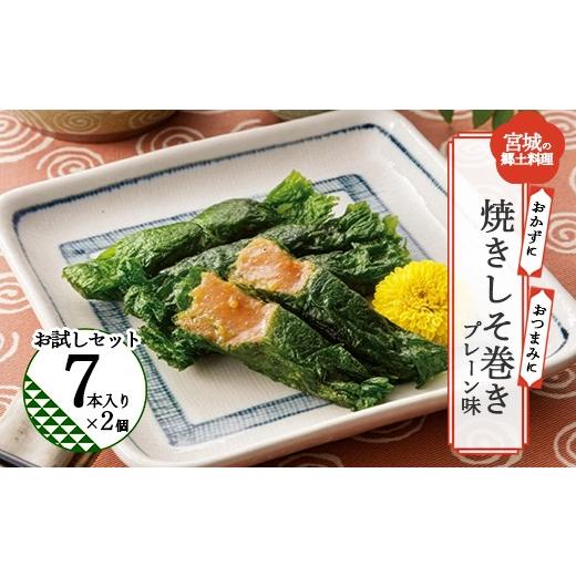 ふるさと納税 惣菜・レトルト 冷蔵 宮城県 多賀城市 焼きしそ巻き お試しセット