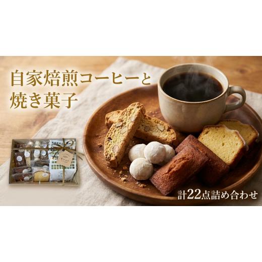 ふるさと納税 コーヒー ドリップ 茨城県 守谷市 自家焙煎スペシャルティコーヒーのドリップバッグと自家製焼き菓子の詰め合わせギフト | コーヒー ドリップ ギ…