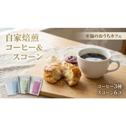 ふるさと納税 コーヒー コーヒー豆 茨城県 守谷市 自家焙煎スペシャルティコーヒー豆と自家製スコーンのセット | コーヒー豆 自家焙煎スペシャルティコーヒー …