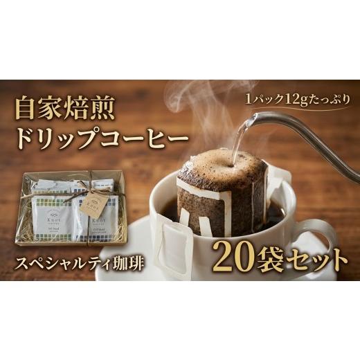 ふるさと納税 コーヒー ドリップ 茨城県 守谷市 自家焙煎スペシャルティコーヒーのドリップバッグ詰め合わせギフト | ドリップ ドリップバッグ ギフト 飲料
