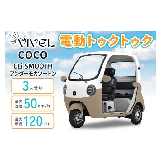 ふるさと納税 自転車 神奈川県 伊勢原市 電動トゥクトゥク[VIVEL]COCO CLi SMOOTH 3人乗り アンダーモカツートン 航続120km|ビベルトライク EV TRIKE 電気…