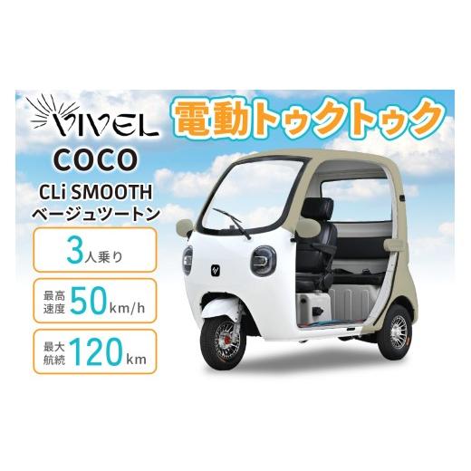 ふるさと納税 自転車 神奈川県 伊勢原市 電動トゥクトゥク[VIVEL]COCO CLi SMOOTH 3人乗り ベージュツートン 航続120km|ビベルトライク EV TRIKE 電気トラ…