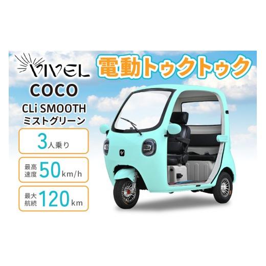 ふるさと納税 自転車 神奈川県 伊勢原市 電動トゥクトゥク[VIVEL]COCO CLi SMOOTH 3人乗り ミストグリーン 航続120km|ビベルトライク EV TRIKE 電気トライ…