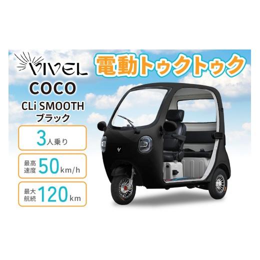 ふるさと納税 自転車 神奈川県 伊勢原市 電動トゥクトゥク[VIVEL]COCO CLi SMOOTH 3人乗り ブラック 航続120km|ビベルトライク EV TRIKE 電気トライク EVト…