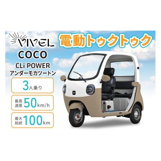 ふるさと納税 自転車 神奈川県 伊勢原市 電動トゥクトゥク[VIVEL]COCO CLi POWER 3人乗り アンダーモカツートン 航続100km|ビベルトライク EV TRIKE 電気ト…