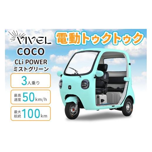 ふるさと納税 自転車 神奈川県 伊勢原市 電動トゥクトゥク[VIVEL]COCO CLi POWER 3人乗り ミストグリーン 航続100km|ビベルトライク EV TRIKE 電気トライク…