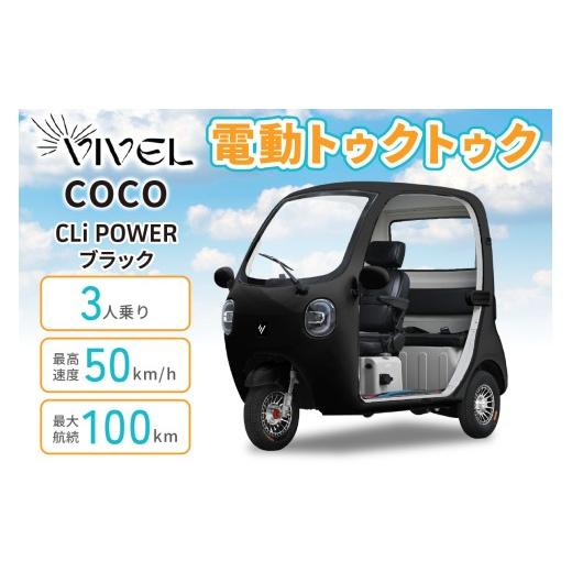 ふるさと納税 自転車 神奈川県 伊勢原市 電動トゥクトゥク[VIVEL]COCO CLi POWER 3人乗り ブラック 航続100km|ビベルトライク EV TRIKE 電気トライク EVト…
