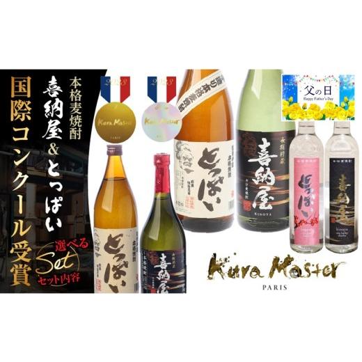 ふるさと納税 焼酎 麦 大分県 国東市 父の日ギフト 選べる容量 国際コンクール受賞セット/本格麦焼酎喜納屋500ml&本格麦焼酎とっぱい500ml_2406R-1 喜納屋5…