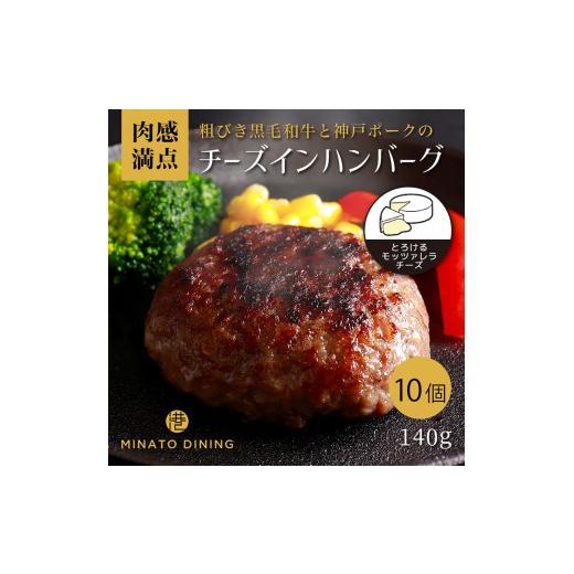 ふるさと納税 肉 ハンバーグ 兵庫県 神戸市 港町神戸の港ハンバーグ(とろっとチーズイン)10個入り