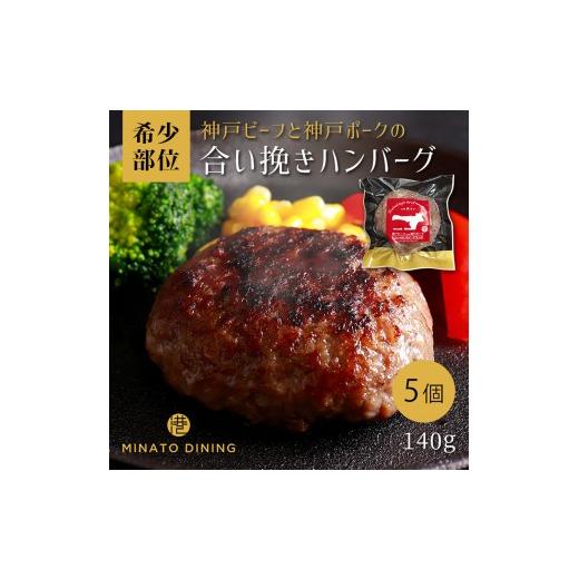 ふるさと納税 肉 ハンバーグ 兵庫県 神戸市 神戸ビーフ・神戸ポーク合挽ハンバーグ 5個入り