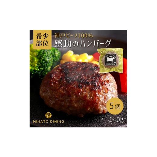 ふるさと納税 肉 ハンバーグ 兵庫県 神戸市 神戸ビーフ100%ハンバーグ 5個入り