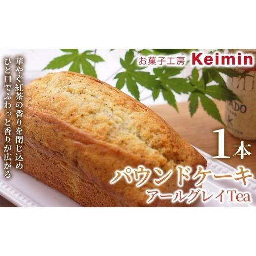 ふるさと納税 ケーキ・カステラ 神奈川県 横浜市 手作りで仕上げた、ふんわりしっとりパウンドケーキ パウンドケーキ(アールグレイTea)8×17cm 1本 神奈川…