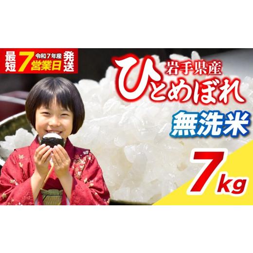 ふるさと納税 無洗米 岩手県 盛岡市 チョイス限定 7kg 無洗米 令和7年産 最短7営業日程度発送 米 白米 ブランド米 こめ コメ お米 おこめ ライス 精米 人気 …