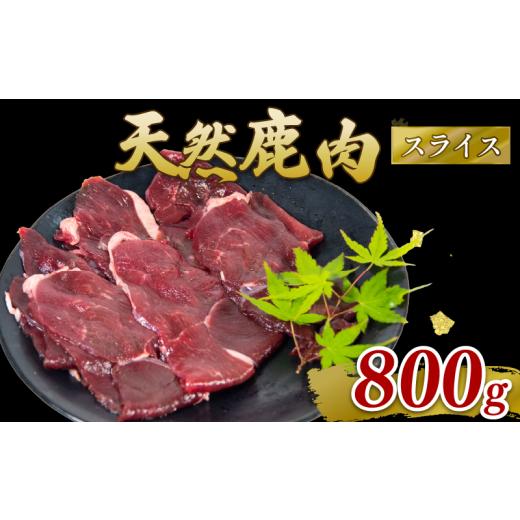 ふるさと納税 鹿肉 滋賀県 日野町 鹿肉 モモ肉 スライス 800g ジビエ 肉 国産 鹿 アウトドア キャンプ バーベキュー BBQ 焼肉 高たんぱく 低脂肪 低脂質 低カ…