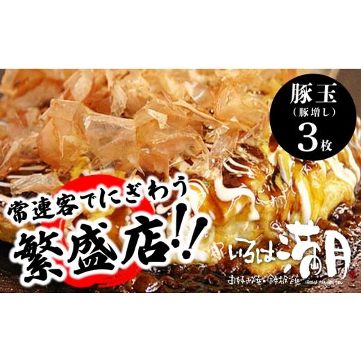 ふるさと納税 惣菜・レトルト 冷凍 大阪府 泉佐野市 お中元対応 いろは満月 お好み焼き 豚玉3枚セット 焼きたて 急速冷凍 大阪名物 惣菜 時短 簡単調理 一人…