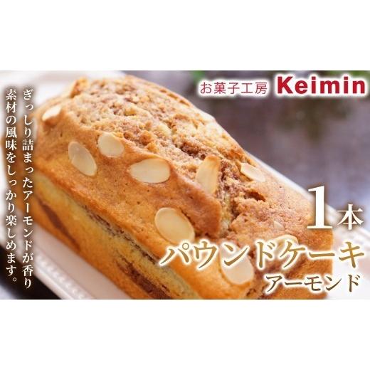 ふるさと納税 ケーキ・カステラ 神奈川県 横浜市 手作りで仕上げた、ふんわりしっとりパウンドケーキ パウンドケーキ(アーモンド)8×17cm 1本 パウンドケー…