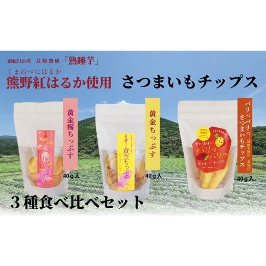 ふるさと納税 菓子 詰合せ 和歌山県 白浜町 熊野紅はるかさつまいもチップス食べ比べセット