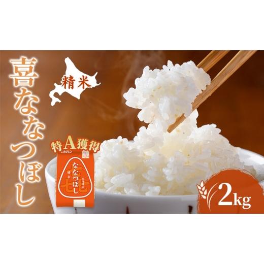 ふるさと納税 米 北海道 芦別市 米 北海道 ななつぼし 2kg (ホクレン米) 特A 獲得 白米 お取り寄せ ごはん 道産米 ブランド米 2キロ お米 ご飯 米 北海道米 送…