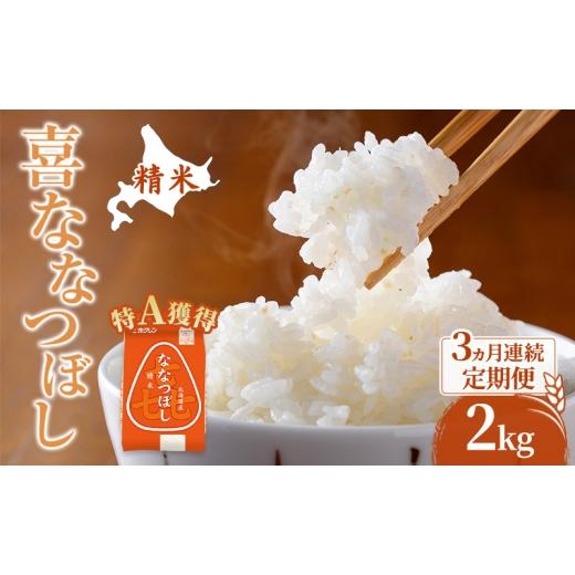 ふるさと納税 米 北海道 芦別市 米 北海道 ななつぼし 2kg (ホクレン米) 3ヵ月 定期便 特A 獲得 白米 お取り寄せ ごはん 道産米 ブランド米 2キロ お米 ご飯 …