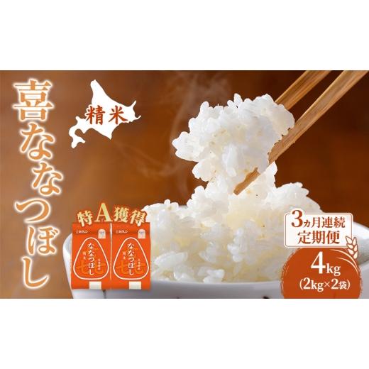 ふるさと納税 米 北海道 芦別市 米 北海道 ななつぼし 4kg (ホクレン米) 3ヵ月 定期便 特A 獲得 白米 お取り寄せ ごはん 道産米 ブランド米 4キロ お米 ご飯 …_1