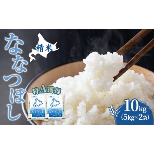 ふるさと納税 米 北海道 芦別市 米 北海道 ななつぼし 10kg (ホクレン米) 特A 獲得 白米 お取り寄せ ごはん 道産米 ブランド米 10キロ お米 ご飯 米 北海道米 …