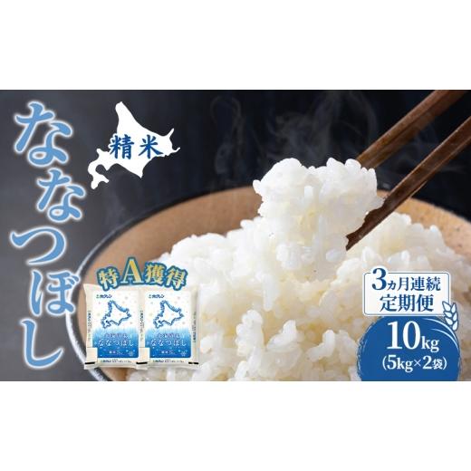 ふるさと納税 米 北海道 芦別市 米 北海道 ななつぼし 10kg (ホクレン米) 3ヵ月 定期便 特A 獲得 白米 お取り寄せ ごはん 道産米 ブランド米 10キロ お米 ご飯…