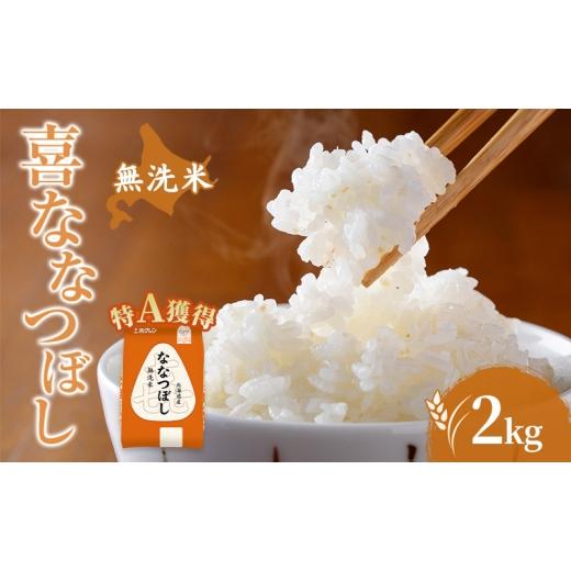 ふるさと納税 米 北海道 芦別市 米 北海道 無洗米 ななつぼし 2kg (ホクレン米) 特A 獲得 白米 お取り寄せ ごはん 道産米 ブランド米 2キロ お米 ご飯 米 北海…