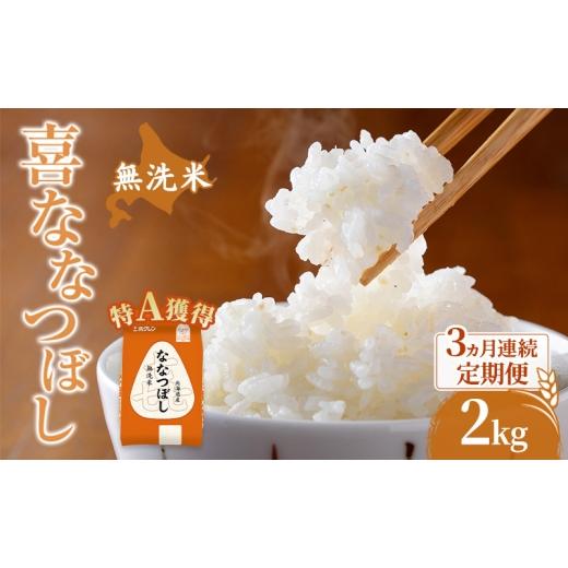 ふるさと納税 米 北海道 芦別市 米 北海道 無洗米 ななつぼし 2kg (ホクレン米) 3ヵ月 定期便 特A 獲得 白米 お取り寄せ ごはん 道産米 ブランド米 2キロ お米…