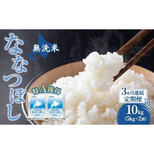 ふるさと納税 米 北海道 芦別市 米 北海道 無洗米 ななつぼし 10kg (ホクレン米) 3ヵ月 定期便 特A 獲得 白米 お取り寄せ ごはん 道産米 ブランド米 10キロ お…