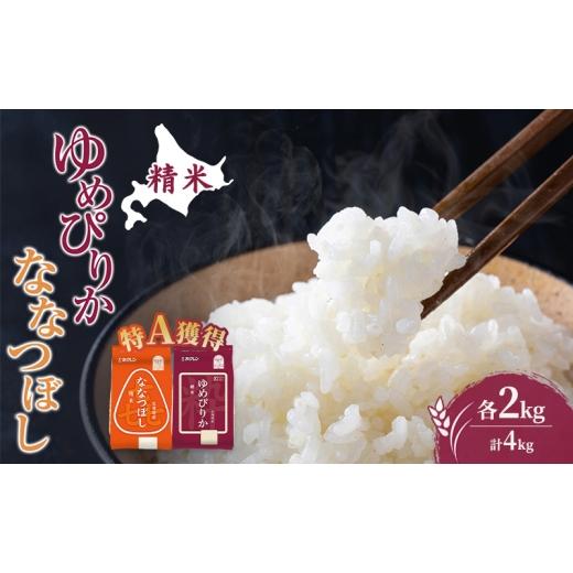 ふるさと納税 米 ゆめぴりか 北海道 芦別市 米 北海道 ゆめぴりか ななつぼし 食べ比べ 各 2kg 合計 4kg (ホクレン米) 特A 獲得 白米 お取り寄せ ごはん 道産…