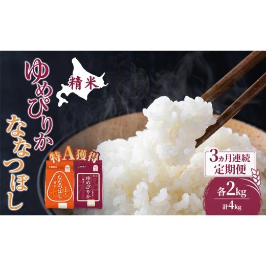 ふるさと納税 米 ゆめぴりか 北海道 芦別市 米 北海道 ゆめぴりか ななつぼし 食べ比べ 各 2kg 合計 4kg (ホクレン米) 3ヵ月 定期便 特A 獲得 白米 お取り寄せ…