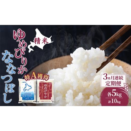 ふるさと納税 米 ゆめぴりか 北海道 芦別市 米 北海道 ゆめぴりか ななつぼし 食べ比べ 各 5kg 合計 10kg (ホクレン米) 3ヵ月 定期便 特A 獲得 白米 お取り寄…
