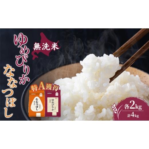 ふるさと納税 米 ゆめぴりか 北海道 芦別市 米 北海道 無洗米 ゆめぴりか ななつぼし 食べ比べ 各 2kg 合計 4kg (ホクレン米) 特A 獲得 白米 お取り寄せ ごは…