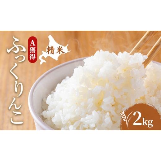 ふるさと納税 米 北海道 芦別市 米 北海道 ふっくりんこ 2kg (ホクレン米) 獲得 白米 お取り寄せ ごはん 道産米 ブランド米 2キロ お米 ご飯 米 北海道米 送料…