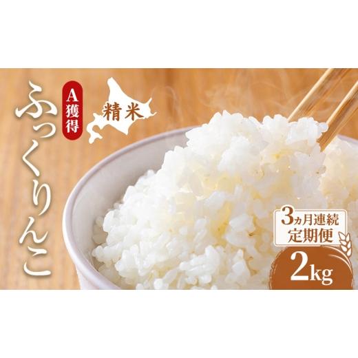 ふるさと納税 米 北海道 芦別市 米 北海道 ふっくりんこ 2kg (ホクレン米) 3ヵ月 定期便 獲得 白米 お取り寄せ ごはん 道産米 ブランド米 2キロ お米 ご飯 米 …
