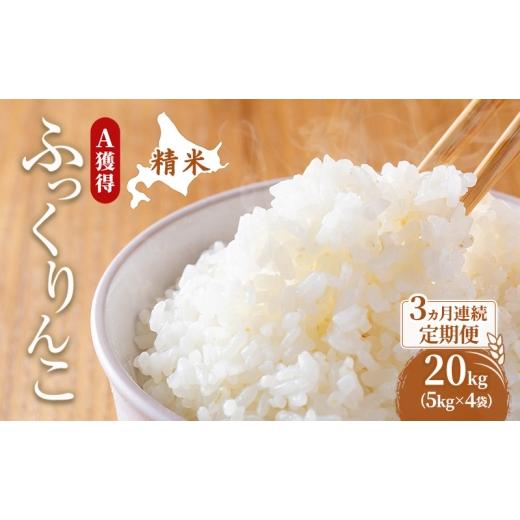 ふるさと納税 米 北海道 芦別市 米 北海道 ふっくりんこ 20kg (ホクレン米) 3ヵ月 定期便 獲得 白米 お取り寄せ ごはん 道産米 ブランド米 20キロ お米 ご飯 …
