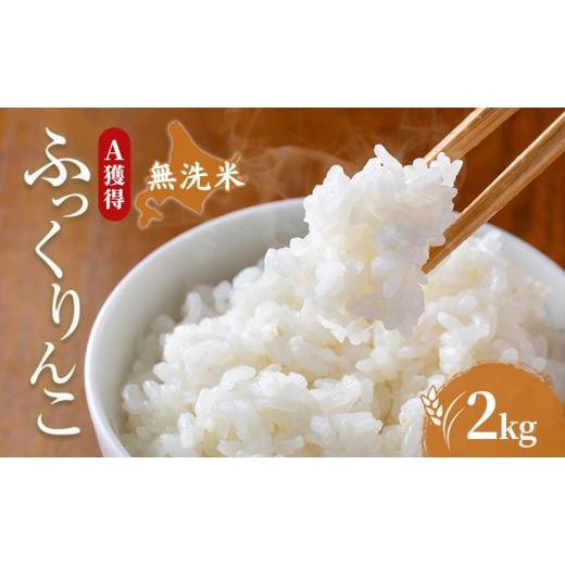 ふるさと納税 米 北海道 芦別市 米 北海道 無洗米 ふっくりんこ 2kg (ホクレン米) 獲得 白米 お取り寄せ ごはん 道産米 ブランド米 2キロ お米 ご飯 米 北海道…