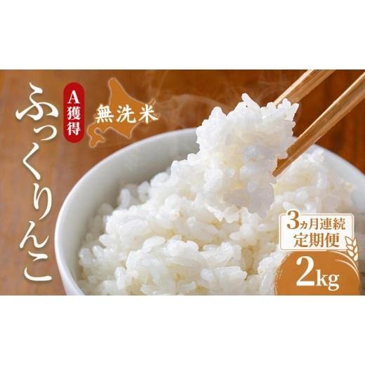 ふるさと納税 米 北海道 芦別市 米 北海道 無洗米 ふっくりんこ 2kg (ホクレン米) 3ヵ月 定期便 獲得 白米 お取り寄せ ごはん 道産米 ブランド米 2キロ お米 …