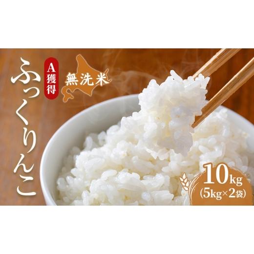 ふるさと納税 米 北海道 芦別市 米 北海道 無洗米 ふっくりんこ 10kg (ホクレン米) 獲得 白米 お取り寄せ ごはん 道産米 ブランド米 10キロ お米 ご飯 米 北海…