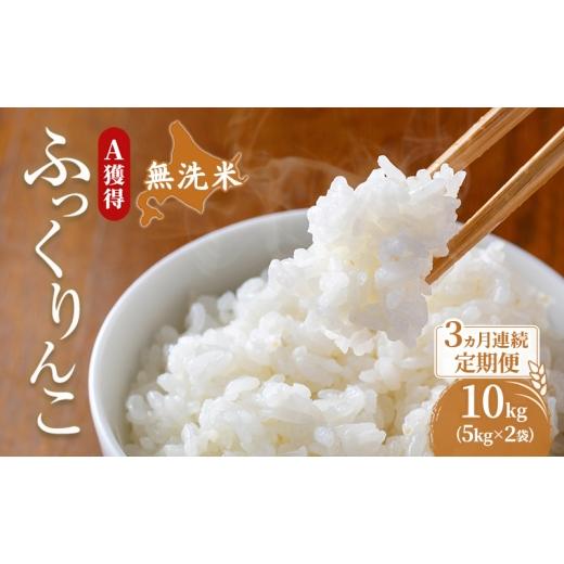 ふるさと納税 米 北海道 芦別市 米 北海道 無洗米 ふっくりんこ 10kg (ホクレン米) 3ヵ月 定期便 獲得 白米 お取り寄せ ごはん 道産米 ブランド米 10キロ お米…