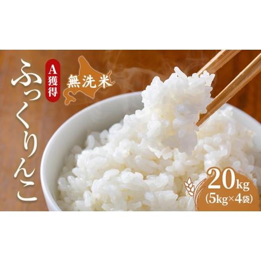 ふるさと納税 米 北海道 芦別市 米 北海道 無洗米 ふっくりんこ 20kg (ホクレン米) 獲得 白米 お取り寄せ ごはん 道産米 ブランド米 20キロ お米 ご飯 米 北海…