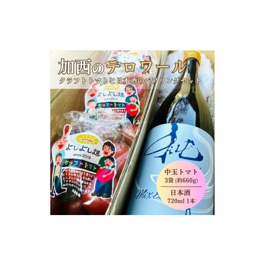 ふるさと納税 日本酒 兵庫県 加西市 日本酒 トマト セット 兵庫県 加西市 富久錦 純青 生?純米 & よしよし畑 クラフトトマト 中玉 220g×3袋 コタニ酒店 セレ…