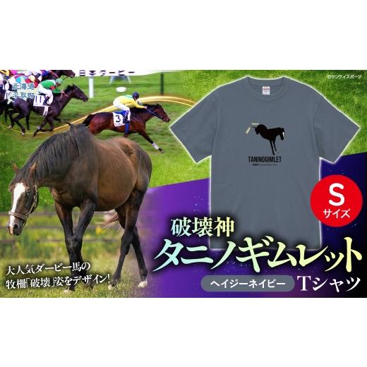 ふるさと納税 服 男 北海道 平取町 破壊神タニノギムレット (ヘイジーネイビー)Tシャツ S ふるさと納税 人気 おすすめ ランキング 馬 競馬 競走馬 引退馬 …