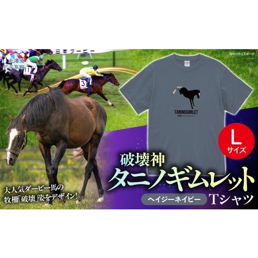 ふるさと納税 服 男 北海道 平取町 破壊神タニノギムレット (ヘイジーネイビー)Tシャツ L ふるさと納税 人気 おすすめ ランキング 馬 競馬 競走馬 引退馬…