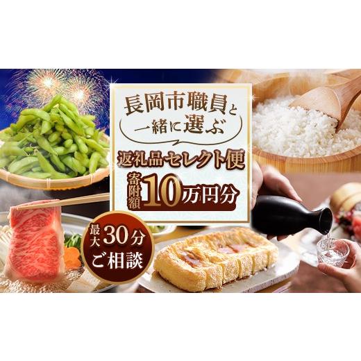 ふるさと納税 自治体にお任せ 新潟県 長岡市 10万円分 長岡市職員と一緒に選ぶ返礼品セレクト便 寄附額10万円分