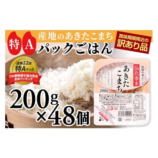 ふるさと納税 米 あきたこまち 秋田県 仙北市 訳あり 賞味期限2026年9月 米 白米 パックご飯 200g×48個(24個入り2箱)[特A産地]秋田県 仙北市産 あきたこ…